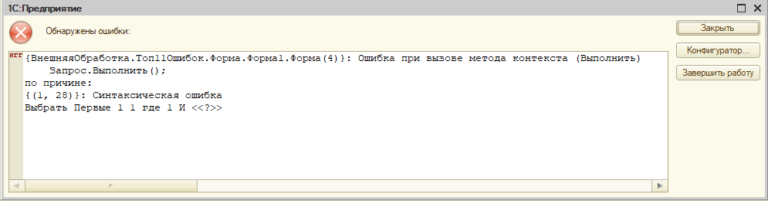Ошибка при вызове метода контекста в 1с что значит
